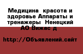 Медицина, красота и здоровье Аппараты и тренажеры. Ненецкий АО,Вижас д.